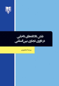 نقش دادگاه های داخلی در داوری تجاری بین المللی
